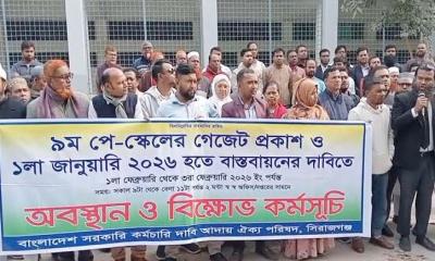 সিরাজগঞ্জে সরকারি কর্মচারীদের অবস্থান ও বিক্ষোভ কর্মসূচি