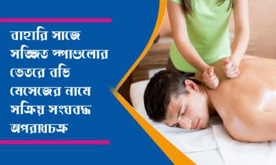 কক্সবাজারে অনিয়ন্ত্রিত স্পা সেন্টারে চলছে অনৈতিক কর্মকাণ্ড