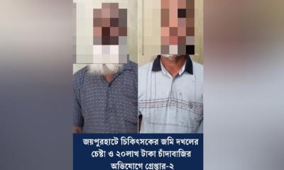 জয়পুরহাটে চিকিৎসকের জমি দখল ও চাঁদাবাজির অভিযোগে ২ জন গ্রেপ্তার