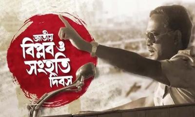 জাতীয়ভাবে পালন হবে ‘জাতীয় বিপ্লব ও সংহতি দিবস’, পরিপত্র জারি