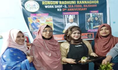 শেফ নাহারের তত্ত্বাবধানে রাজশাহীতে প্রথম সি-ফুড কর্মশালা অনুষ্ঠিত