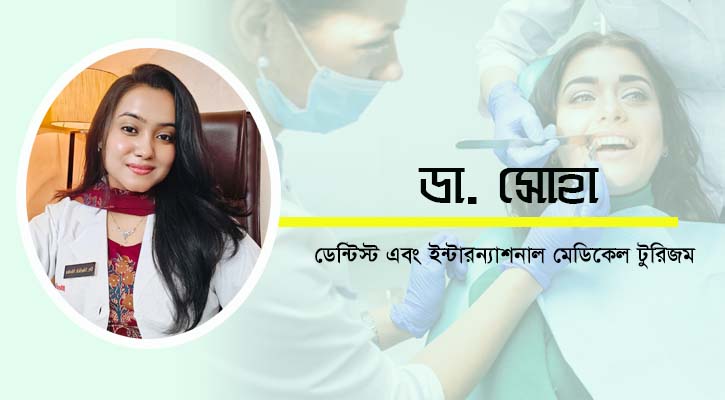 ঈদুল আযহায় দাঁতের স্বাস্থ্য ও পরিচর্যা: সচেতনতা ও করণীয়
