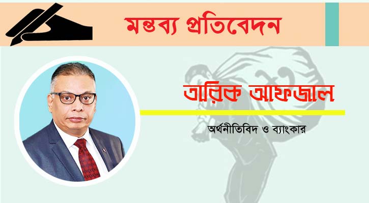 মন্দ ঋণ নিরসনে প্রয়োজন আইন ও প্রচলিত নিয়মের সংস্কার