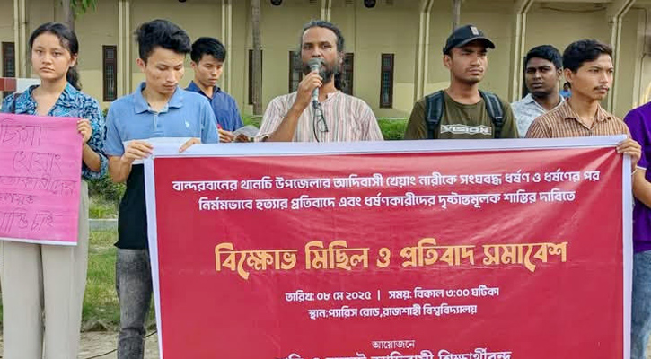 খেয়াং নারী ধর্ষণ ও হত্যায় রাবিতে আদিবাসী শিক্ষার্থীদের বিক্ষোভ