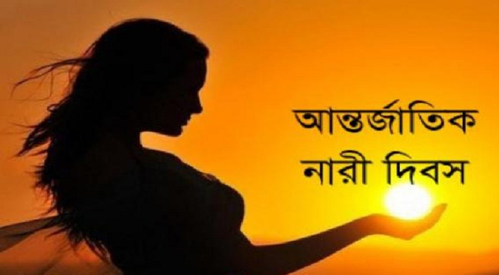 আন্তর্জাতিক নারী দিবস আজ
