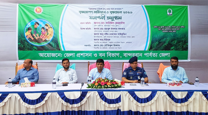 বান্দরবানে সপ্তাহব্যাপী বৃক্ষরোপন অভিযান ও বৃক্ষমেলার সমাপনী ও পুরস্কার বিতরণ
