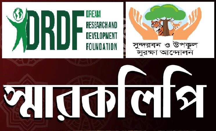 উপকূলের জন্য জাতীয় বাজেটে বিশেষ বরাদ্দসহ ২১দফা প্রস্তাব বাস্তবায়নের দাবি
