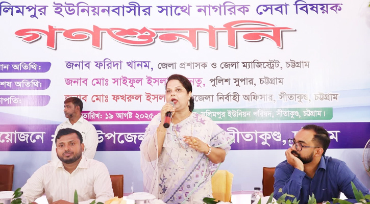 চট্টগ্রাম জেলা প্রশাসনের উদ্যোগে ইউনিয়ন পর্যায়ে গণশুনানি