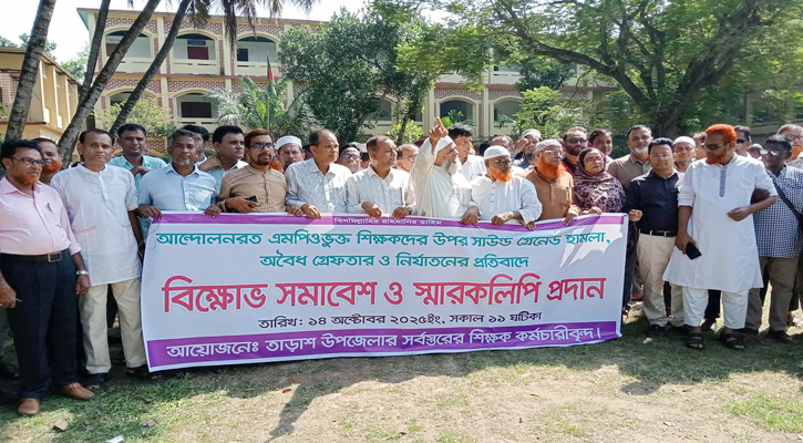 তাড়াশে এমপিওভুক্ত শিক্ষকদের উপর হামলা ও গ্রেফতারের প্রতিবাদে বিক্ষোভ সমাবেশ