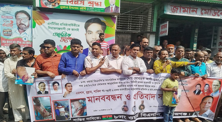 সিরাজগঞ্জে বিএনপি নেতা সুজনের ওপর হামলার প্রতিবাদে মানববন্ধন