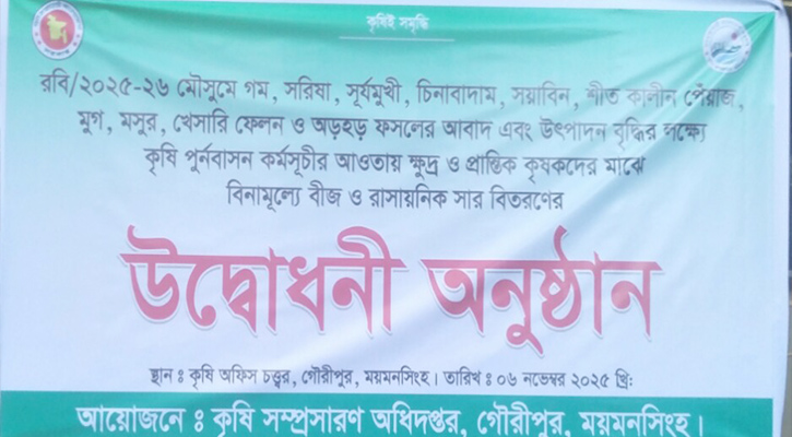 গৌরীপুরে ক্ষুদ্র কৃষকদের মাঝে বিনামূল্যে বীজ ও সার বিতরণ